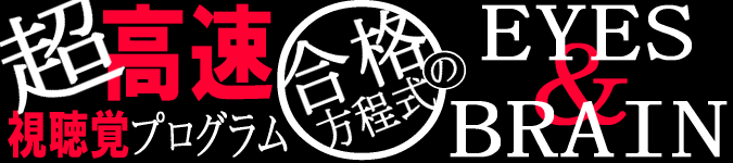 超高速視聴覚プログラム　合格の方程式　EYES＆BRAIN